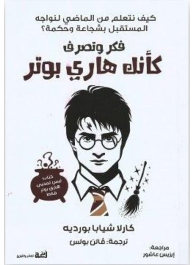"Think and Act Like Harry Potter" by Carla Schiappa-Bourdet. - Image 1